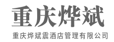 构建共赢生态，赋能酒店资产价值提升-重庆烨斌震酒店管理有限公司